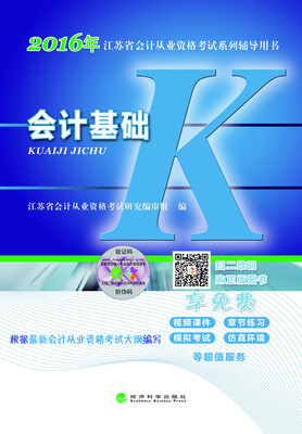 

会计基础：2016年江苏省会计从业资格考试系列辅导用书