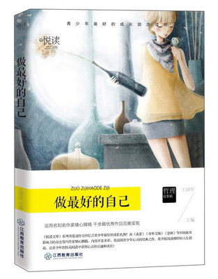 

学生悦读文库：做最好的自己
