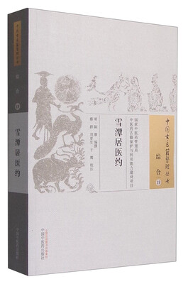 

中国古医籍整理丛书（综合19）：雪潭居医约