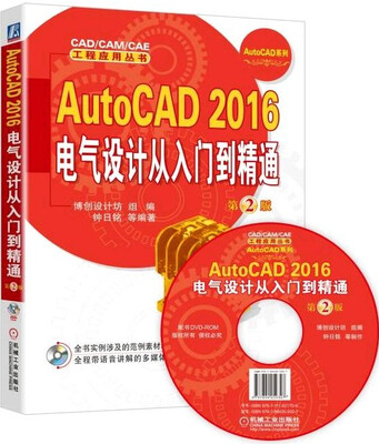 

AutoCAD 2016电气设计从入门到精通第2版 附光盘