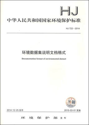 

中华人民共和国国家环境保护标准（HJ 722-2014）：环境数据集说明文档格式