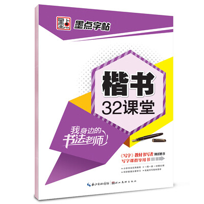 

墨点字帖·我身边的书法老师楷书32课堂钢笔楷书书法字帖