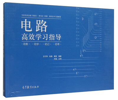 

电路高效学习指导