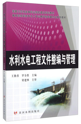 

水利水电工程文件整编与管理