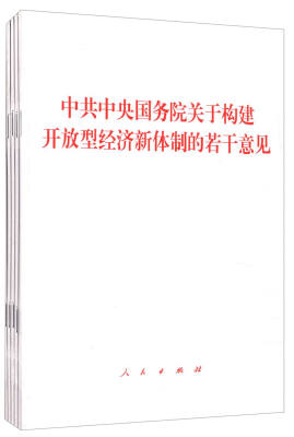 

中共中央国务院关于构建开放型经济新体制的若干意见