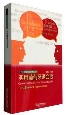 

外教社外语会话全球通系列：实用葡萄牙语会话