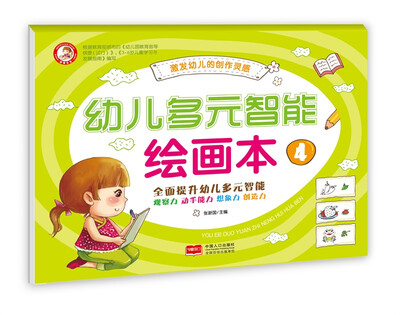 

幼儿多元智能绘画本4