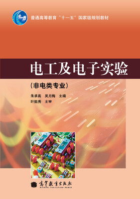 

电工及电子实验（非电类专业）