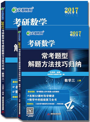 

文都 2017考研数学常考题型解题方法技巧归纳（数学三）