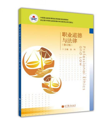 

中等职业教育课程改革国家规划新教材：职业道德与法律（修订版）