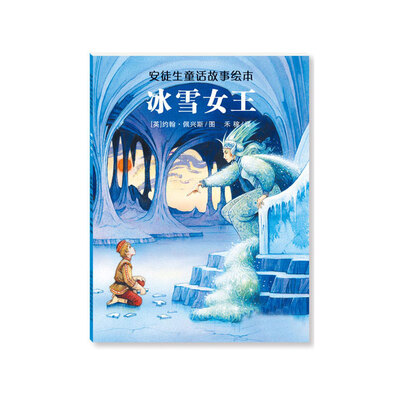 

安徒生童话故事绘本 冰雪女王