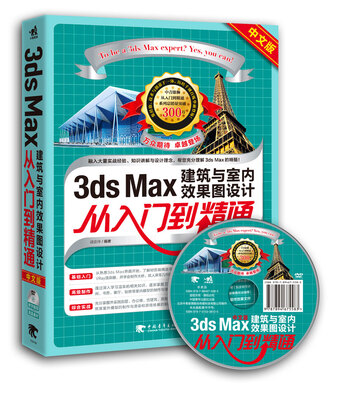 

3ds Max建筑与室内效果图设计从入门到精通（中文版 附光盘）