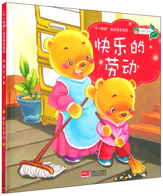 

“不一样的”启发绘本系列 热爱生活篇：快乐的劳动