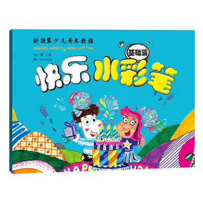 

快乐水彩笔（基础篇）