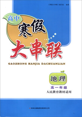 

2016高中寒假大串联高1年级地理（人民教育教材适用）