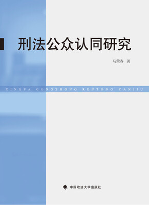 

刑法公众认同研究