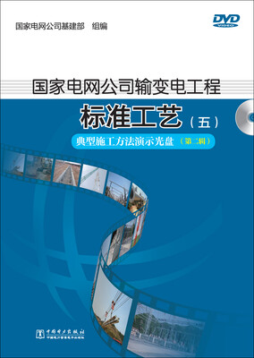 

国家电网公司输变电工程标准工艺（五） 典型施工方法演示光盘（第二辑）