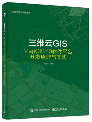 

三维云GISMapGIS 10软件平台开发原理与实践