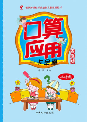 

口算应用一卡全通·春季版二年级