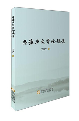 

思濂庐文学论稿选