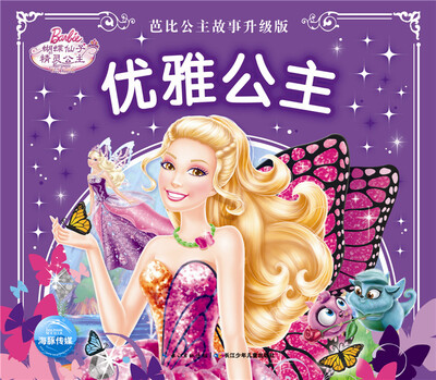 

芭比公主故事升级版：优雅公主