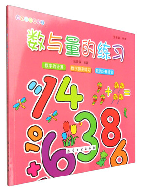 

幼儿学前习作：数与量的练习