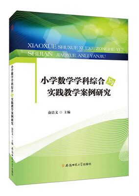 

小学数学学科综合与实践教学案例研究
