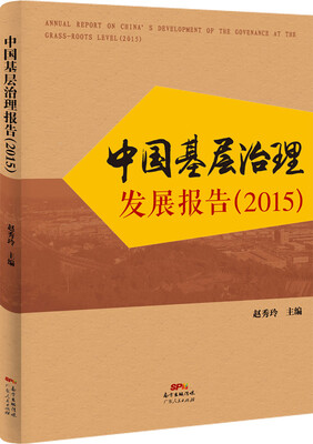 

中国基层治理发展报告(2015