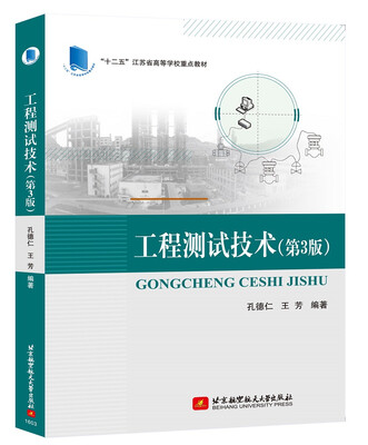 

工程测试技术（第3版）