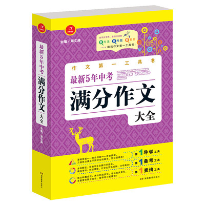 

开心作文·作文第一工具书：最新5年中考满分作文大全