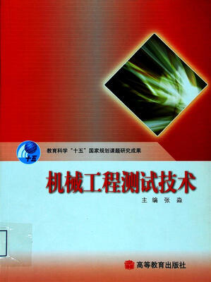 

机械工程测试技术