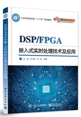 

DSP/FPGA嵌入式实时处理技术及应用