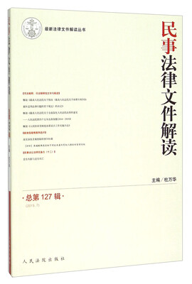 

最新法律文件解读丛书：民事法律文件解读（2015.7 总第127辑）