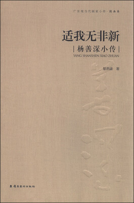 

适我无非新杨善深小传