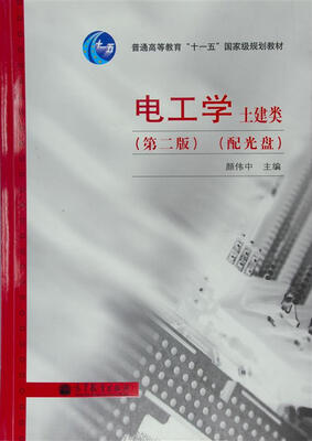 

电工学（土建类）（第二版 附光盘）