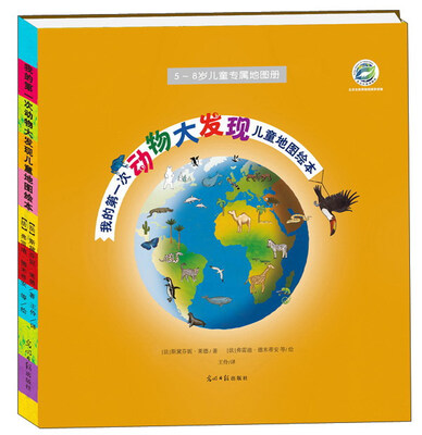 

我的第一次动物大发现儿童地图绘本