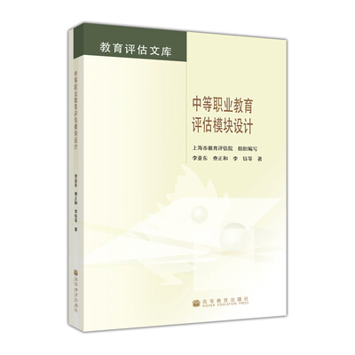 

中等职业教育评估指标模块化设计