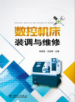 

数控机床装调与维修