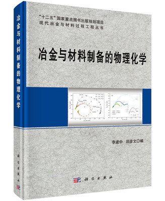 

冶金与材料制备的物理化学