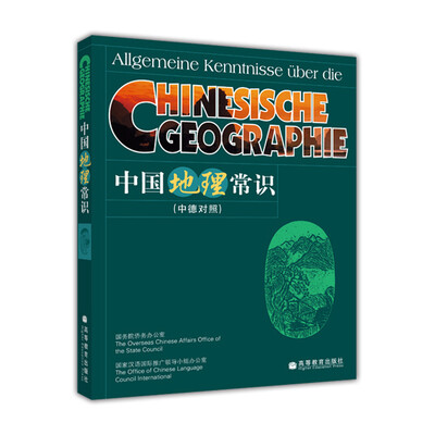 

中国地理常识（中德对照）[Allgemeine Kenntnisse uber die Chinesische geographie]