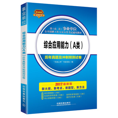

2017事业单位考试教材：综合应用能力（A类）历年真题及冲刺预测试卷
