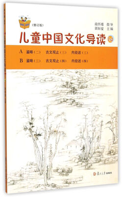 

太湖大学堂丛书：儿童中国文化导读14（修订版）