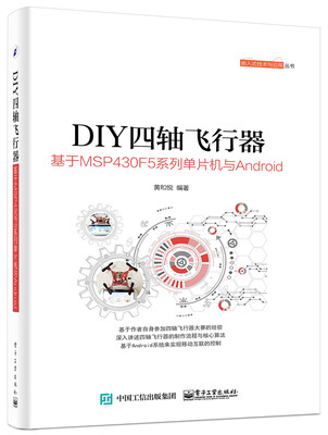 

DIY四轴飞行器：基于MSP430F5系列单片机与Android