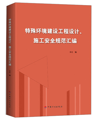 

特殊环境建设工程设计、施工安全规范汇编