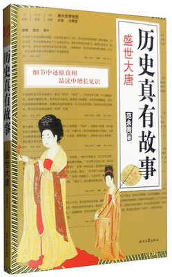 

历史真有故事 盛世大唐