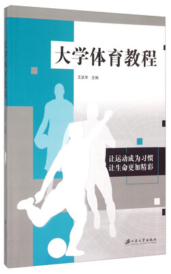 

大学体育教程