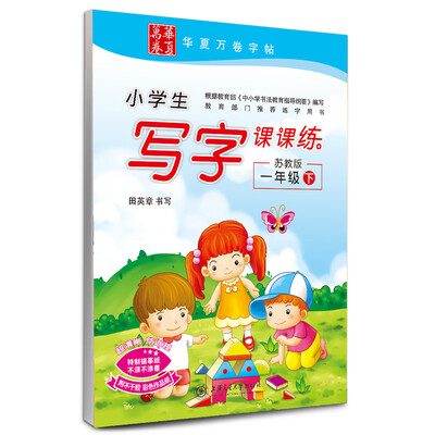 

华夏万卷字帖·小学生写字课课练一年级下苏教版