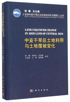 

中亚干旱区土地利用与土地覆被变化