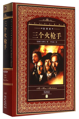 

三个火枪手全译本