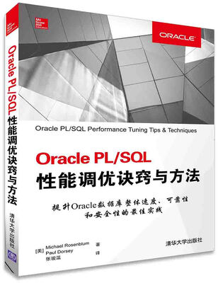 

Oracle PL SQL性能调优诀窍与方法